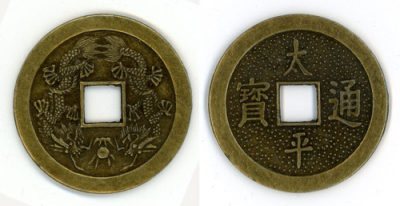 Две стороны китайской монеты с квадратным отверстием