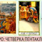 карта таро четверка пентаклей (монет, денариев)
