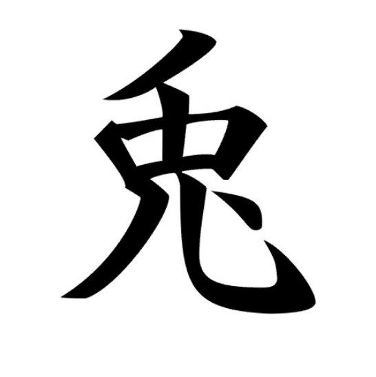 Китайский иероглиф, обозначающий год Зайца